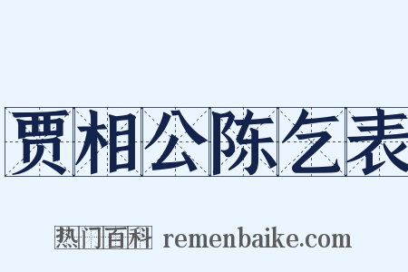 贾相公陈乞表是什么意思的图片
